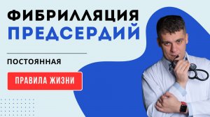 ФИБРИЛЛЯЦИЙ ПРЕДСЕРДИЙ ПОСТОЯННАЯ. ПРАВИЛА ЖИЗНИ С МЕРЦАТЕЛЬНОЙ АРИТМИЕЙ
