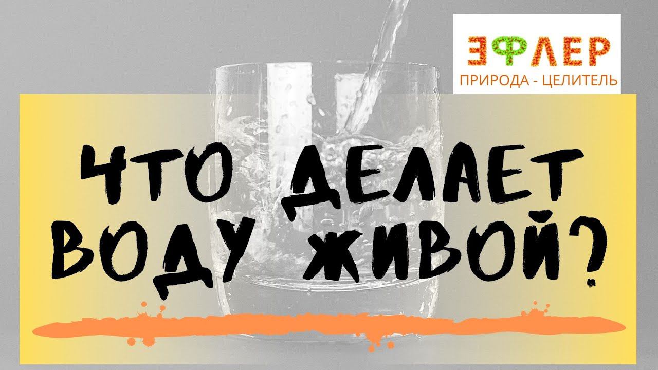 КАК ОЖИВИТЬ ВОДУ, восстановить её ПОЛЬЗУ? ДИСТИЛЛЯТ. ГЕНЕРАТОР ВОДОРОДА. ПОСЛЕ ТЕРМООБРАБОТКИ. смотреть онлайн