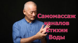 Самомассаж каналов Стихии Воды.