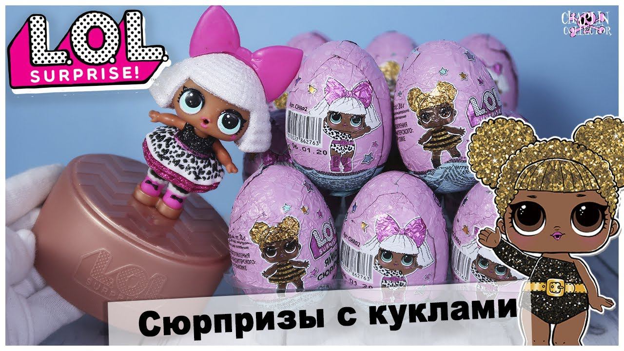 Шоколадные сюрпризы с L.O.L. | Что же внутри? | Киндер ЛОЛ смотреть онлайн