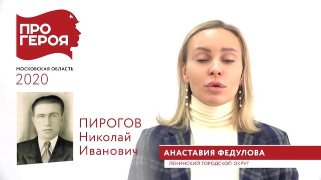 Герой - Пирогов Николай Иванович. Рассказывает Федулова Анастасия Владимировна (внучка). смотреть онлайн