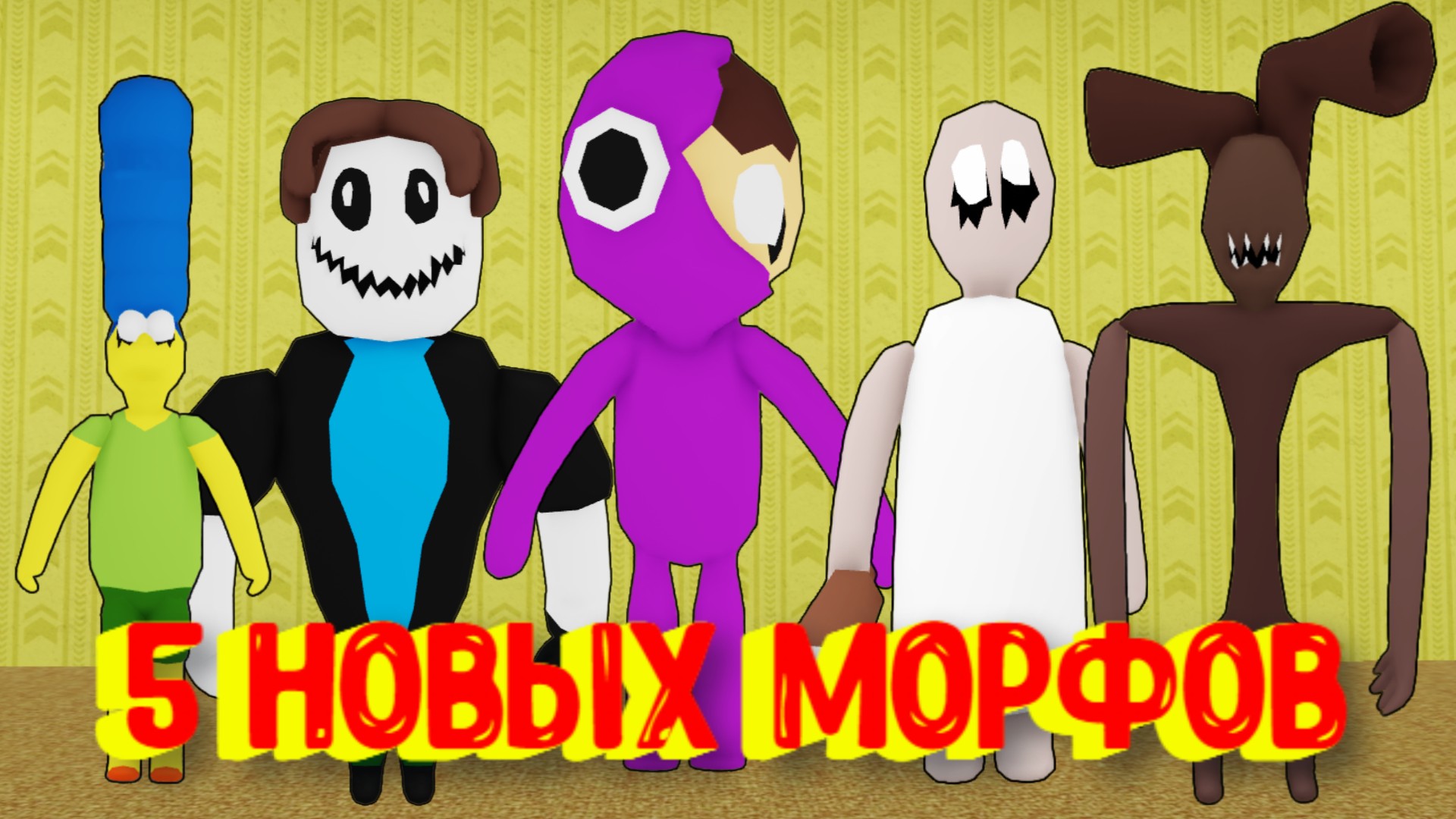 5 Новых Морфов в Закулисье [Роблокс] / [?NEW] Backrooms Morphs смотреть онлайн