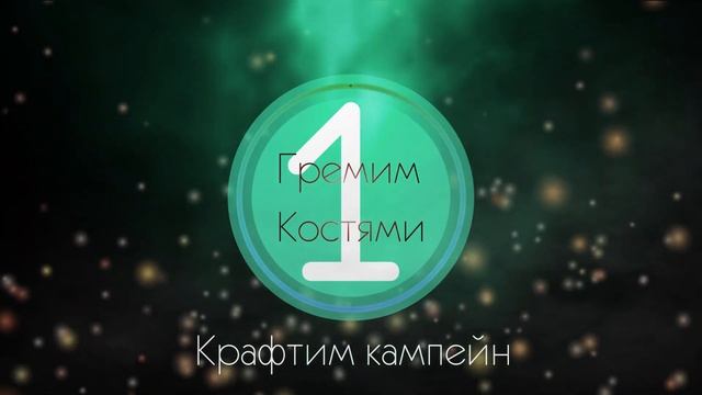 ?Гремим Костями №1: Создание кампании смотреть онлайн