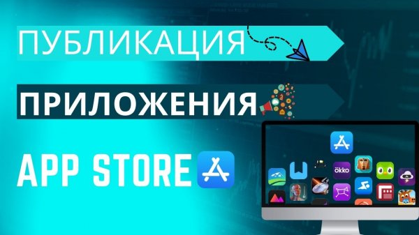 Как опубликовать приложение IOS в AppStore в 2024 году?