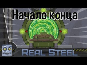 Начало Конца - Мультики про танки
