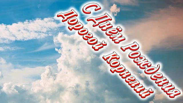 С Днём Рождения Корнелий смотреть онлайн