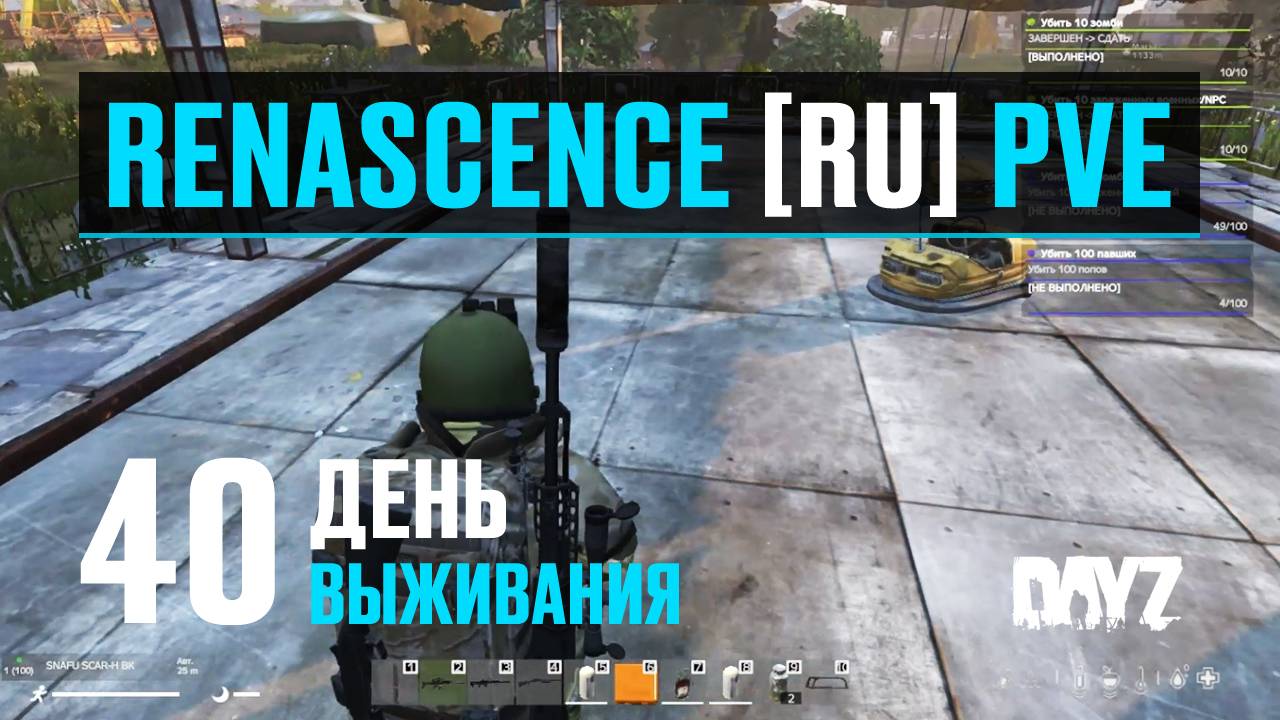 DayZ. RENASCENCE [RU] PVE. 40 день выживания. Долгая вылазка. Исследую Северные города. смотреть онлайн