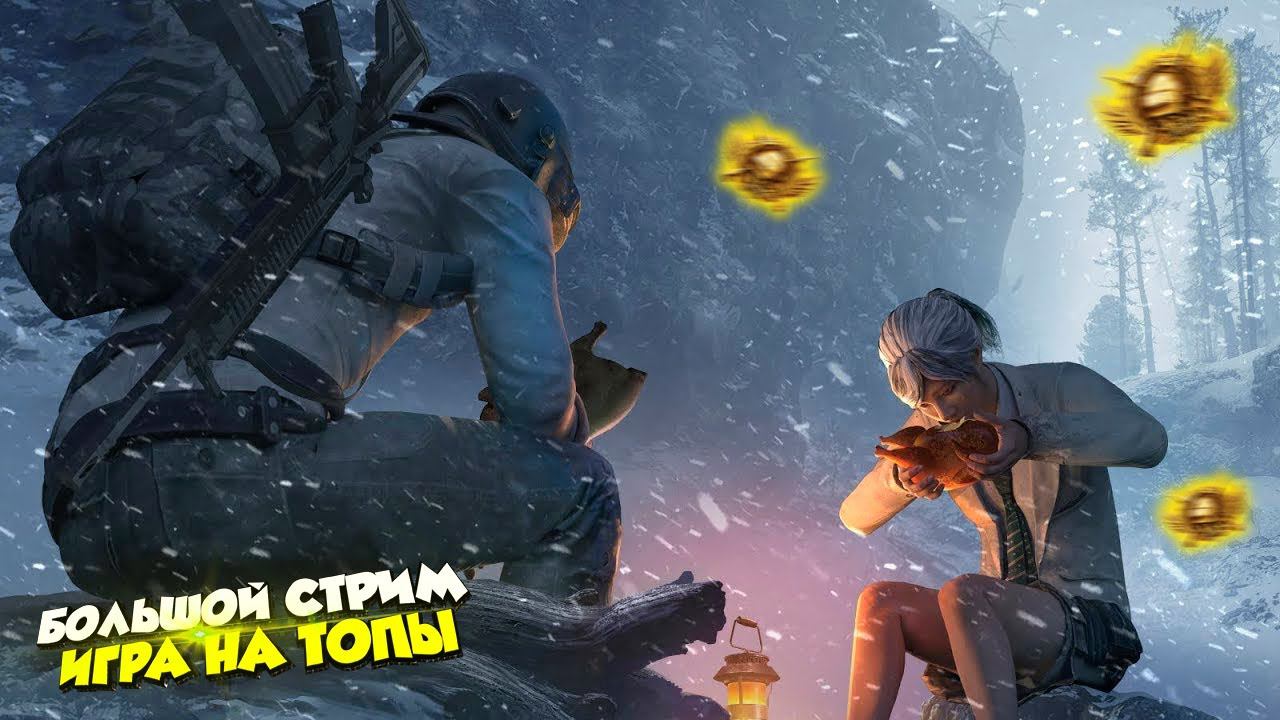 АПАЕМ ЗАВОЕВАТЕЛЯ!ЛОКАЛКИ + ВИП❤️ПУБГ МОБАЙЛ СТРИМ | ПУБГ МОБАЙЛ ОНЛАЙН смотреть онлайн