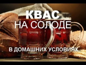 Квас из солода ( дробины) оставшегося после варки пива