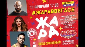ДЖИГАН, АННА СЕДОКОВА, СТАС КОСТЮШКИН | #ЖАРАвВЕГАСЕ 11/02/18