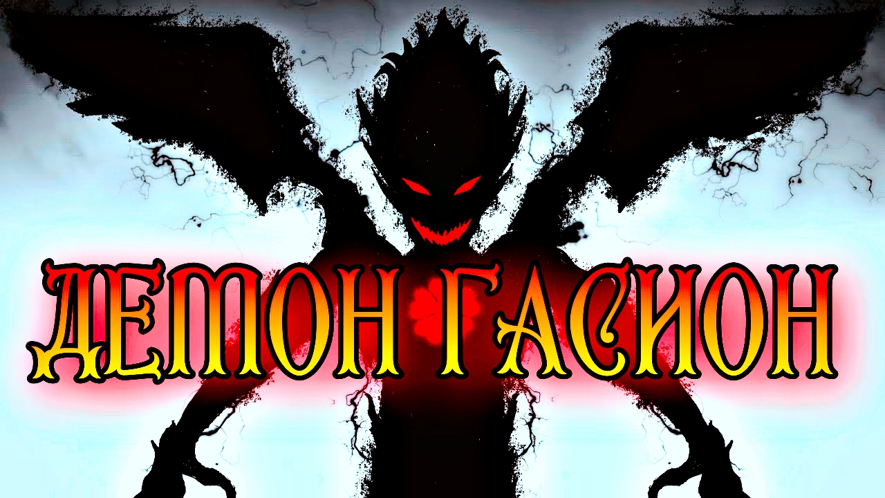 ДЕМОН ГАСИОН | ДИПЛОМАТ МИРА ДУХОВ смотреть онлайн
