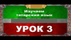 Аудиокурс 100% татарский для любых возрастов.Урок №3