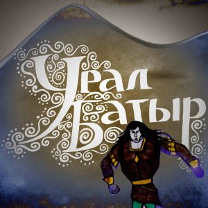 Урал батыр.mp4