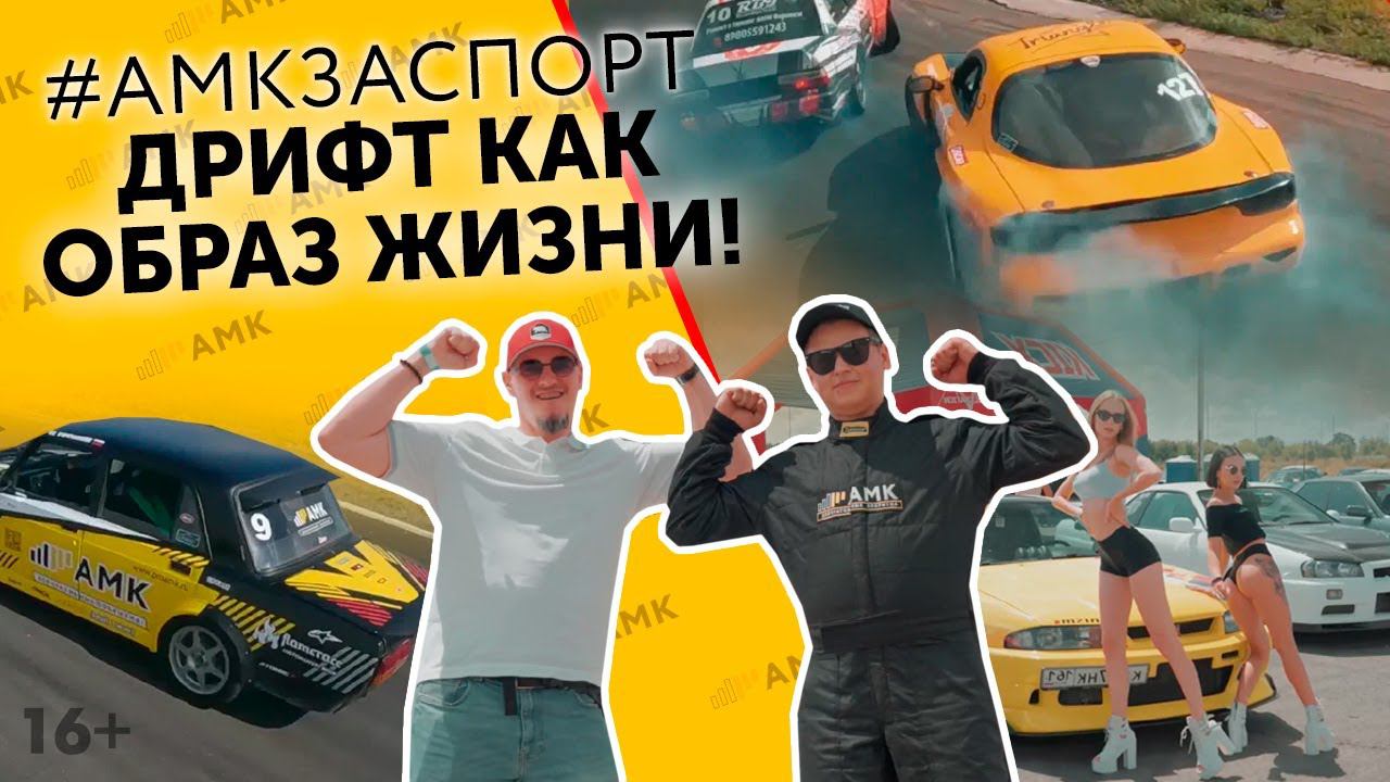 ДРИФТ в России — спорт или образ жизни? ГОНКИ на «Жигулях» — как все начиналось! / 16+ смотреть онлайн