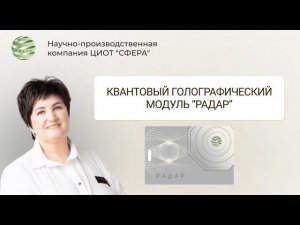 Квантовый голографический модуль "Радар". ЦИОТ СФЕРА