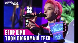 Егор Шип - Твой любимый трек | Шоу Вечерний лайк