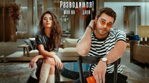 Буктрейлер "Разводимся! Моя на 30 дней" | Вероника Лесневская