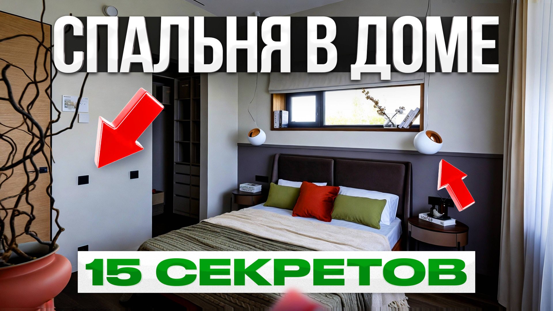 Идеальная спальня. Главные советы и фишки в планировке! смотреть онлайн