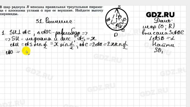 № 51 - Геометрия 10-11 класс Погорелов смотреть онлайн
