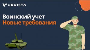 Воинский учет. Новые требования