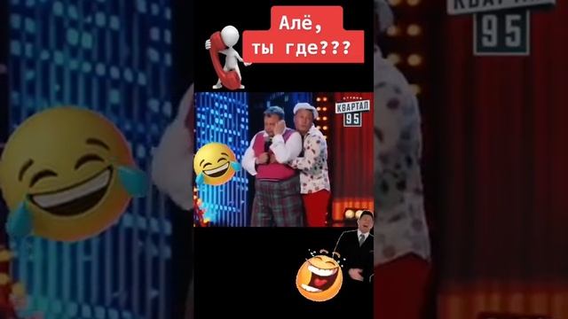 Женечка ты где, супер прикол... 95 квартал#Shrots