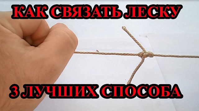 Как связать леску. 3 лучших способа смотреть онлайн