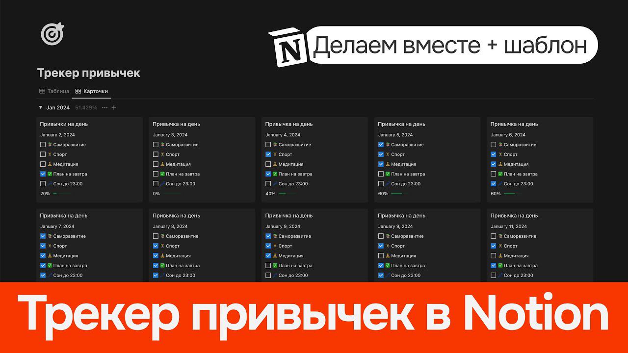 Трекер привычек в Notion + Шаблон бесплатно. Показываю как сделать трекер самому смотреть онлайн