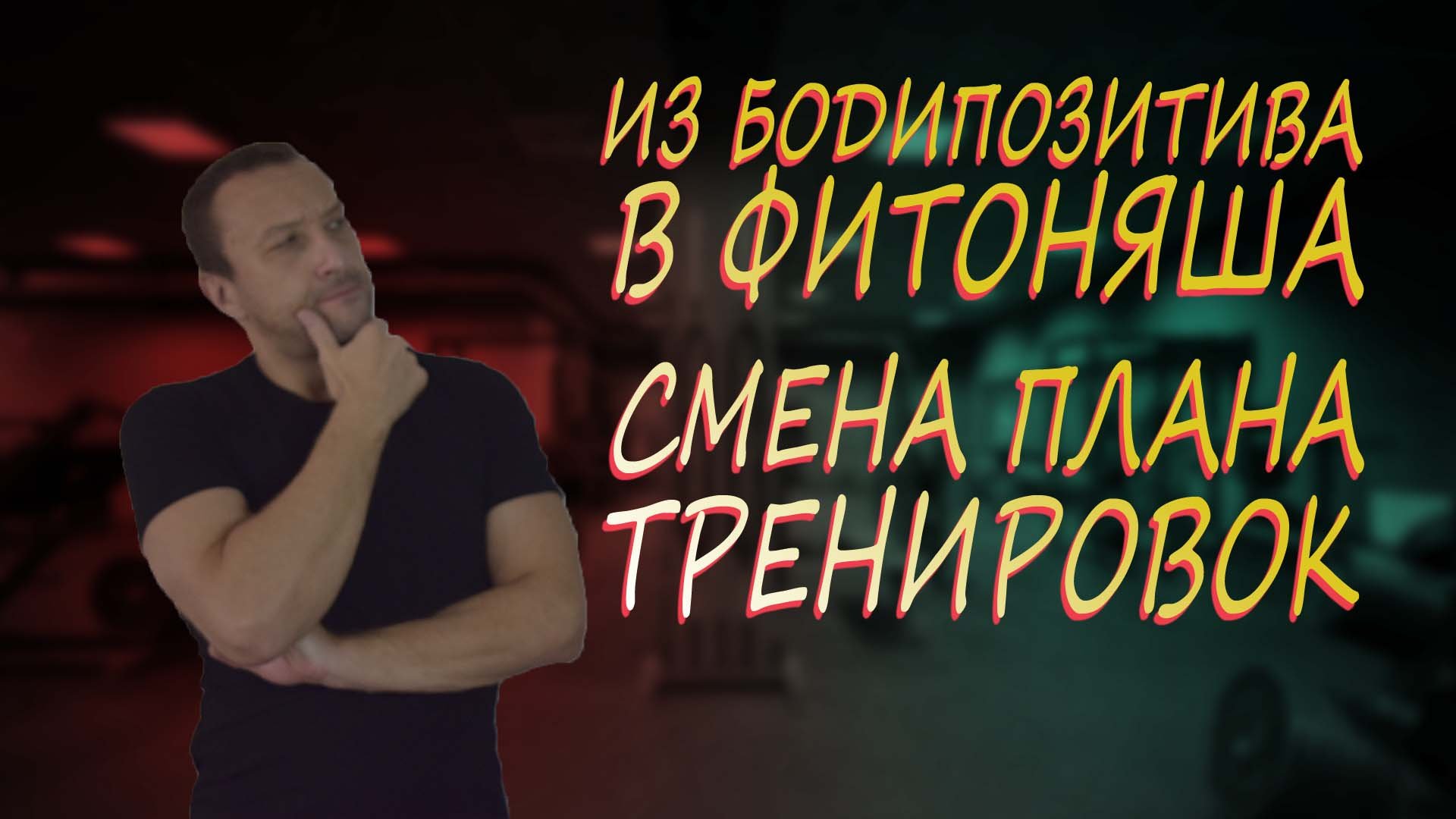 Смена плана тренировок смотреть онлайн