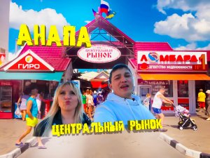 Центральный рынок Анапы.