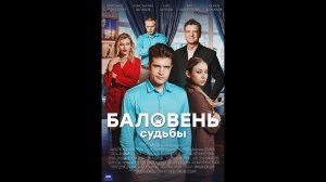 Баловень судьбы Русский трейлер мини сериала
