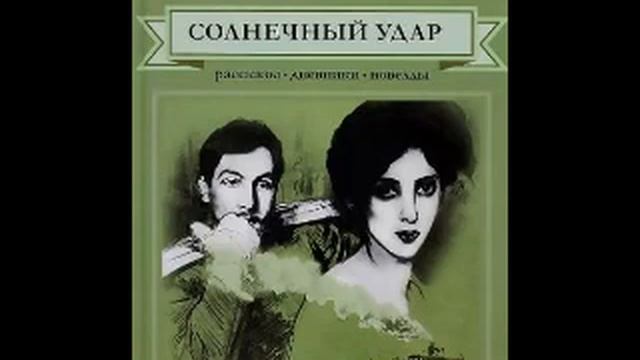 Рассказ И. А. Бунина «Солнечный удар» смотреть онлайн