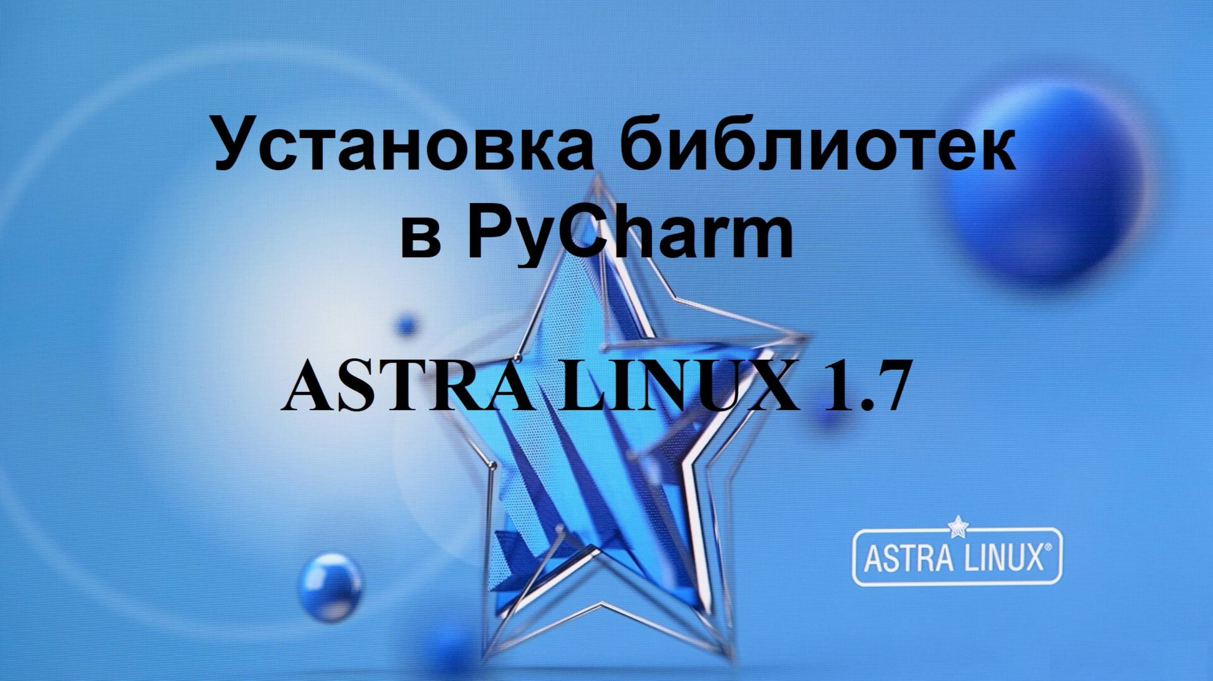 Установка библиотек в PyCharm в Астра Линукс