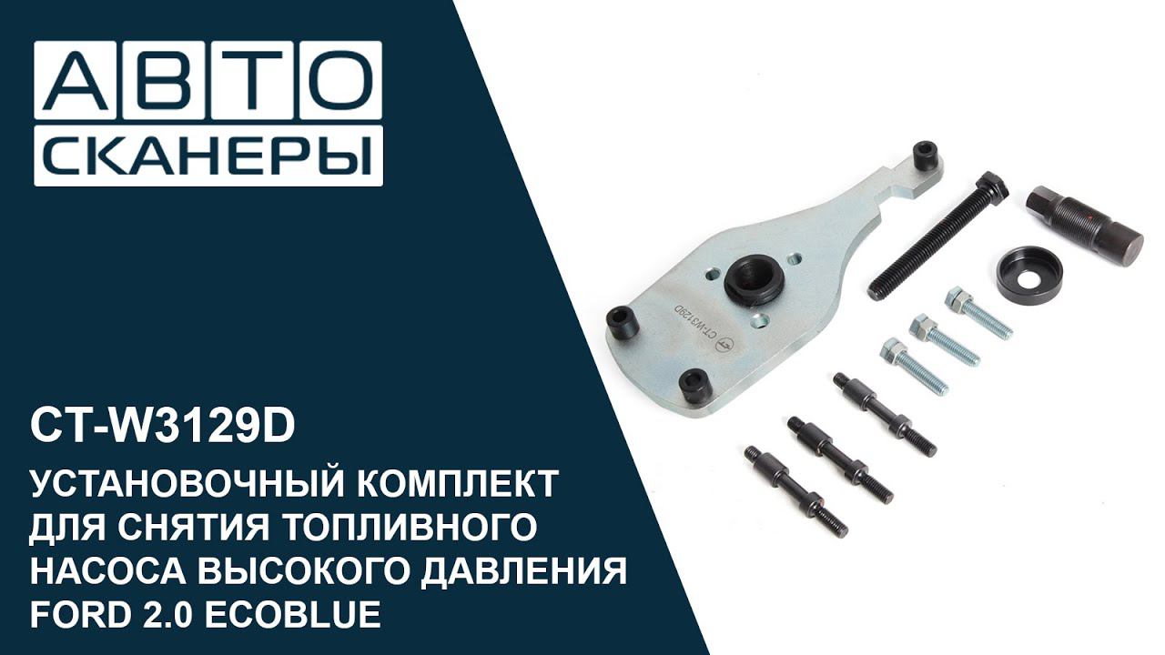 Обзор комплекта для снятия топливного насоса высокого давления FORD 2.0 ECOBLUE Cartool CT-W3129D смотреть онлайн
