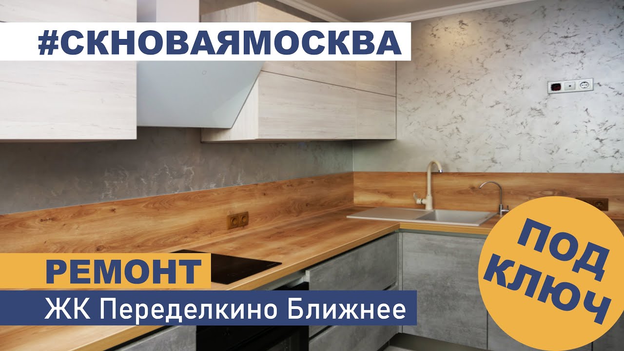 Отзыв заказчика о СК Новая Москва. Ремонт квартиры в ЖК Переделкино Ближнее смотреть онлайн