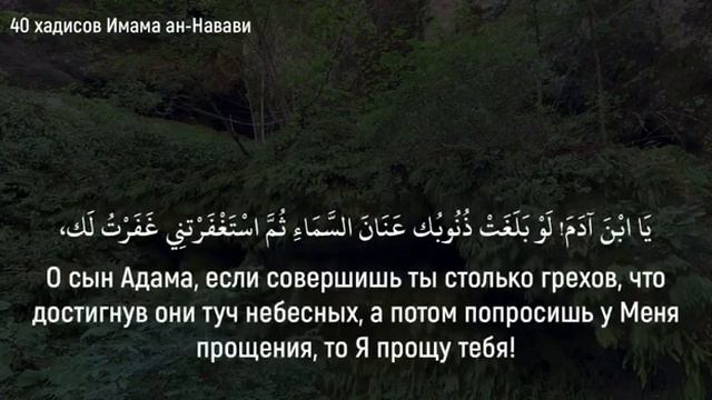 42. О сын Адама, поистине, до тех пор, поĸа ты не перестанешь... смотреть онлайн