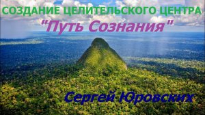 Создание целительского центра самоисследования и самоисцеления «Путь сознания»  возле Екатеринбурга.