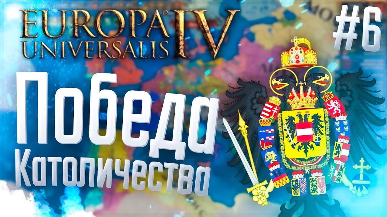 Europa Universalis 4 | Австрия | #6 Победа Католичества