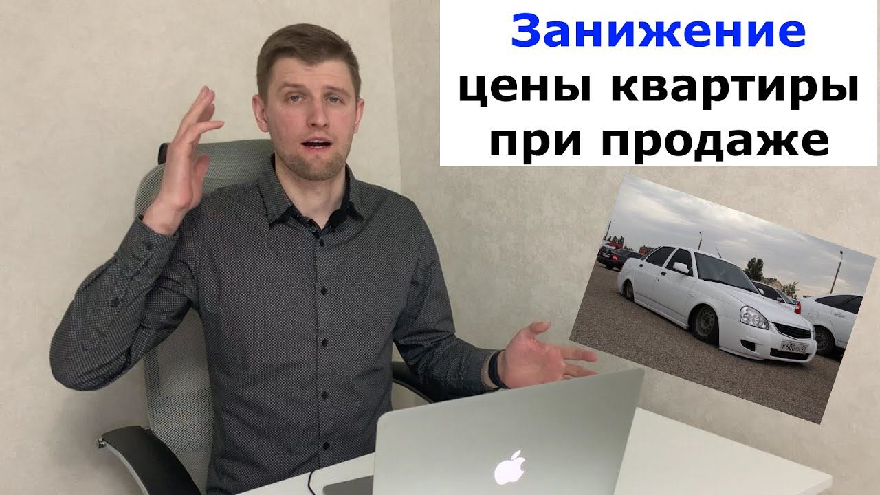 Занижение цены в договоре. Зачем занижают стоимость квартиры при продаже? смотреть онлайн