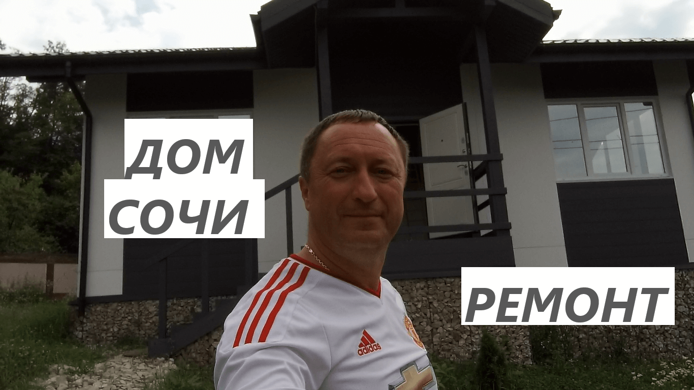 Продается дом 100 м2 с ремонтом, террасой и участком 6 соток в Сочи смотреть онлайн