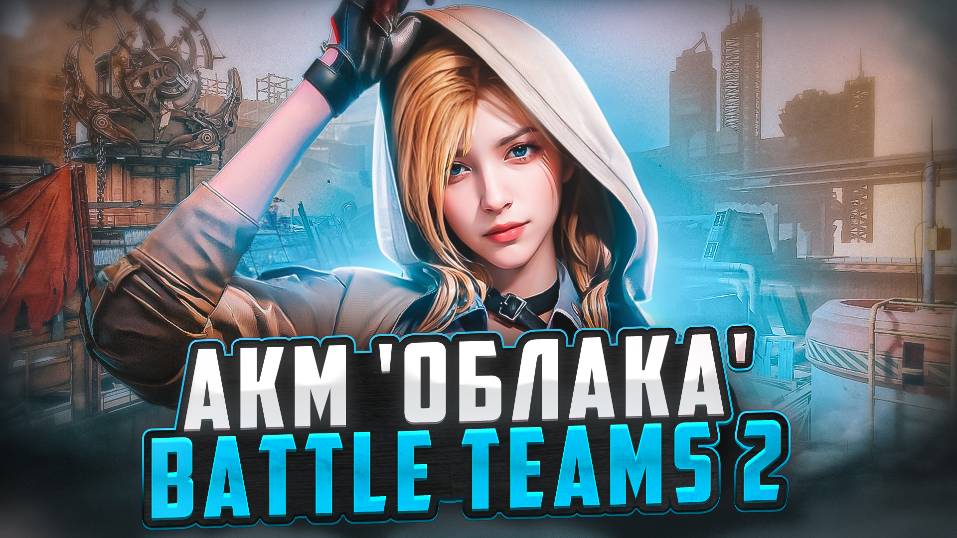 АКМ 'ОБЛАКА' В BATTLE TEAMS 2