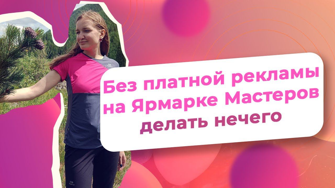 Без платной рекламы на Ярмарке Мастеров делать нечего/ NataliaLuzik смотреть онлайн