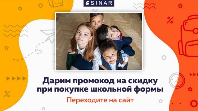 Школьная форма от СИНАР смотреть онлайн