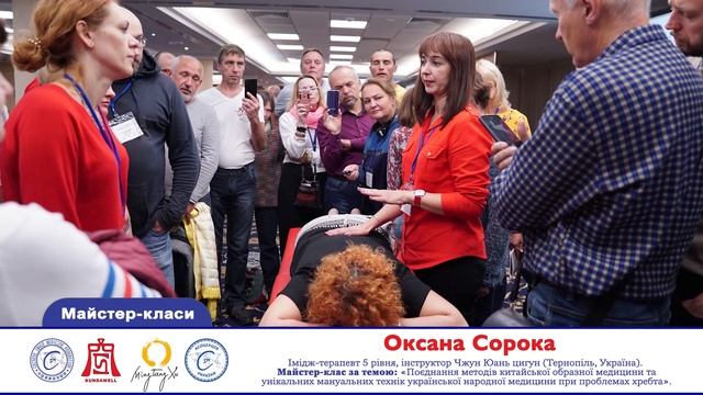 40. Оксана Сорока. 9 Міжнародна конференція з китайської образної медицини
