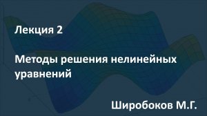 Лекция 2. Методы решения нелинейных уравнений. 18.02.2021