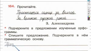 Упражнение 164 - ГДЗ по Русскому языку Рабочая тетрадь 4 класс (Канакина, Горецкий) Часть 2