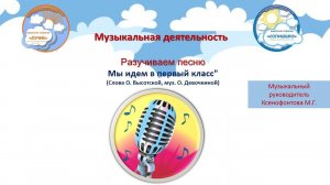 Разучиваем песню. Мы идем в первый класс"