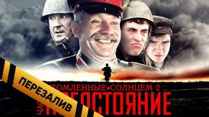 [BadComedian] - Утомлённые Солнцем 2 Предстояние (ЧАСТЬ 2) - Перезалив