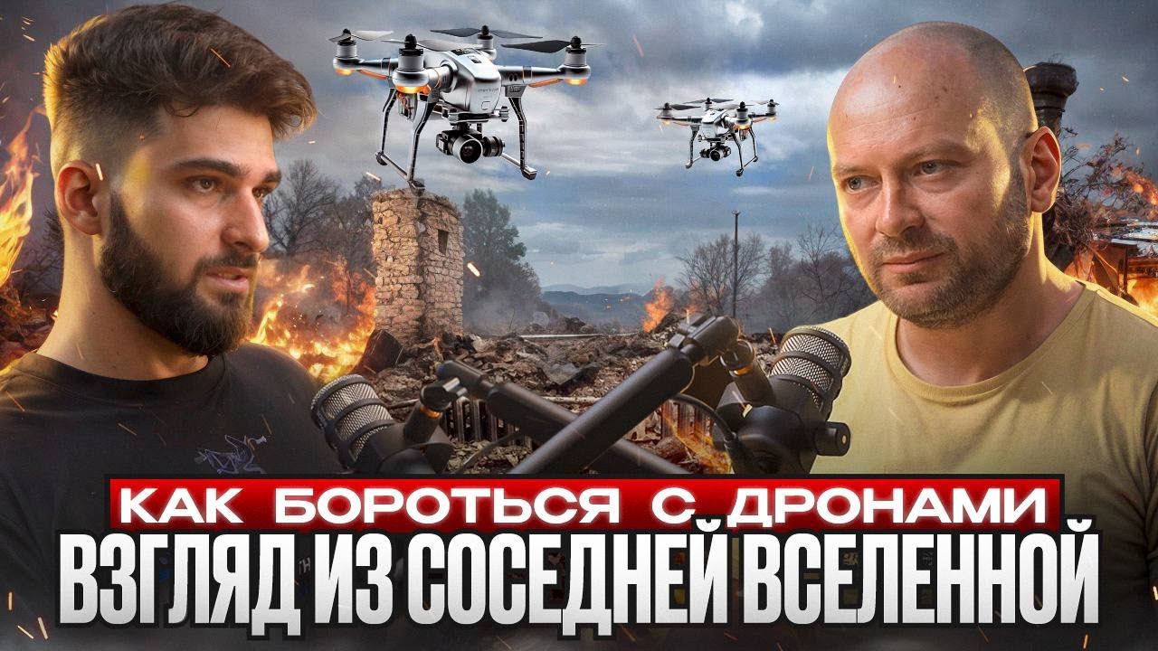 Как бороться с дронами? Взгляд из соседней вселенной. смотреть онлайн