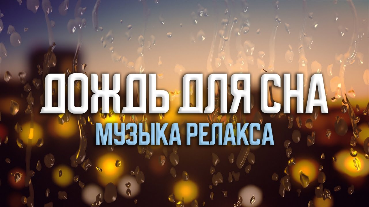 Просто послушай 15 минут дождь для сна и ты сразу же глубоко заснешь! смотреть онлайн