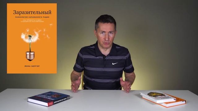 Заразительный – Йона Бергер ➤ Как сделать продукт популярным - Обзор книги смотреть онлайн